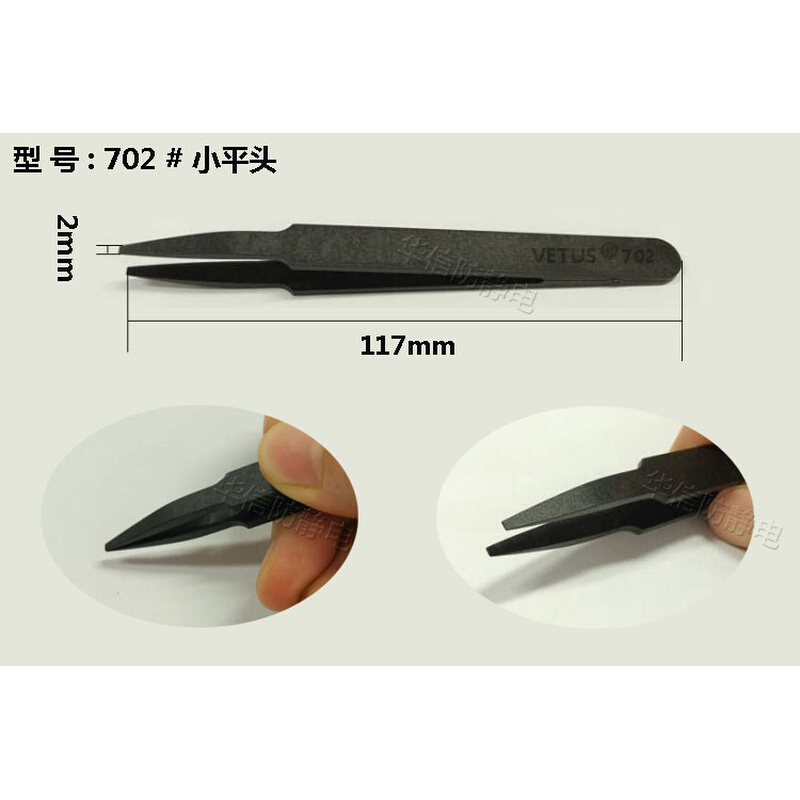 。防静电塑胶镊子 702尖嘴平头黑色加厚加硬碳纤维镊子静电夹子捏
