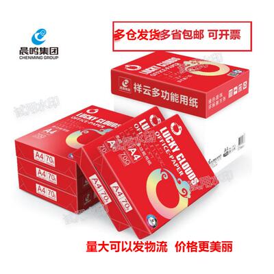 晨鸣祥云a4打印纸70g80gA4双面打印复印纸整箱A3草稿纸办公包邮