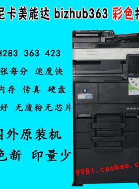 精品特价A3机柯美BH363复印机 柯美BH283 751 423 C360 283复印机