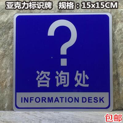 咨询处标识牌亚克力工厂单位公司前台指引询问室标示指示蓝底标牌