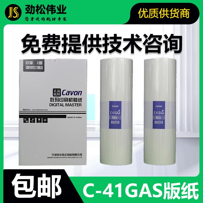 原装 佳文 C-41GAS 版纸 速印机 VC 772CS 776CS 765TS 795TS