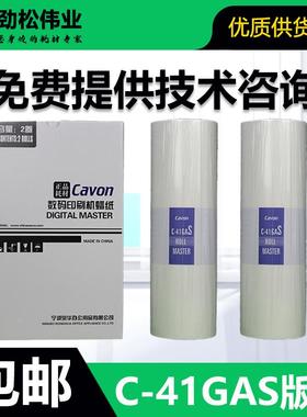 原装 佳文 C-41GAS 版纸 速印机 VC 772CS 776CS 765TS 795TS