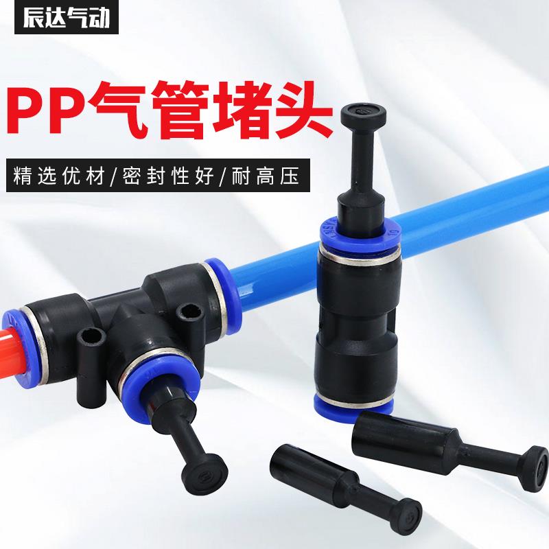 气动快速快插接头管塞直通闷头堵塞塑料PP-4/6/8/10/12mm气管堵头