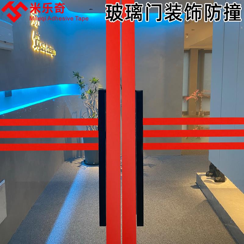 玻璃门贴纸办公室浴室门窗户装饰车间区分警示胶带创意腰线防撞条
