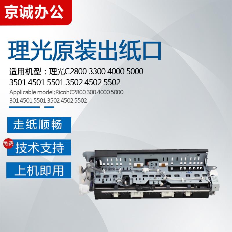 理光C3502 5502 4502 4501 5501 3501出纸口组件双面翻转导纸