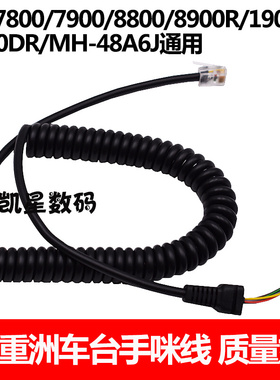 。八重洲车台手咪线FT7800/FT8800/FT8900/FT7900/FT1807 MH-48A6