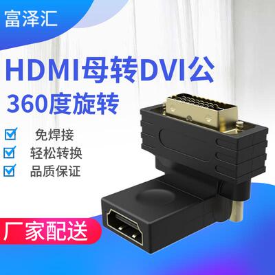 DVI24+1公转HDMI母转接头直角180DVI公对HDMI母扭转头360度可旋转