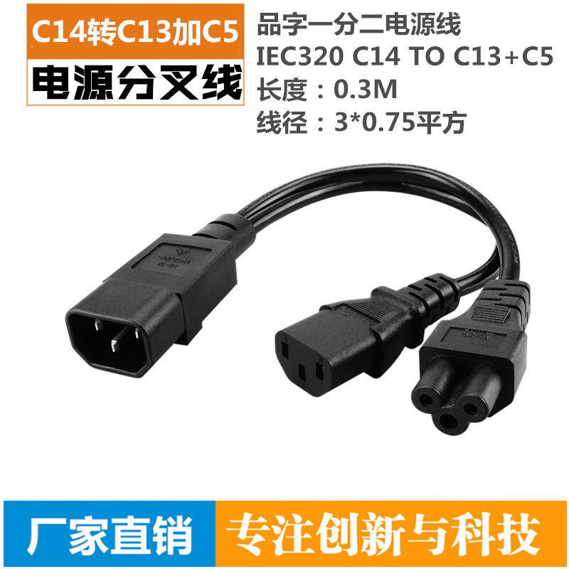 IEC品字一拖二电源延长线 C14插头转C5梅花母头+C13品字母 0.3米