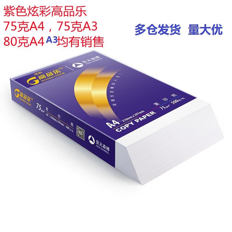 亚太森博紫色炫彩高品乐75gA4复印打印纸80克A3高白加厚办公白纸