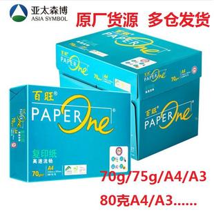 亚太森博绿百旺A4打印复印70ga4a5打印纸80g办公双面A3量大优惠