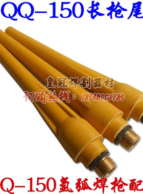 。广式QQ-150A长枪尾 氩弧焊枪配件QQ150A长压帽 长压杆 黄色枪尾