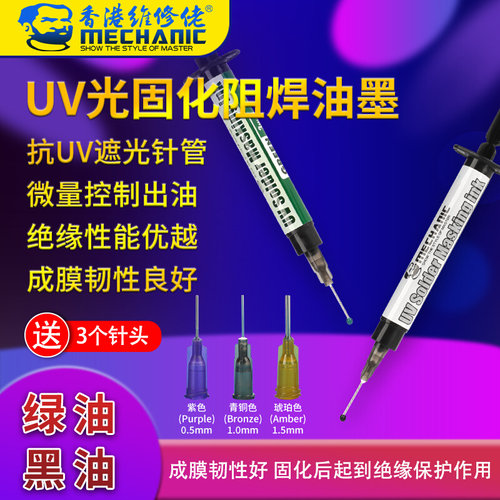 。维修佬紫外光uv固化灯绿油黑油 PCB电路主板阻焊绝缘保护漆绿油
