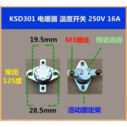KSD301/陶瓷/电暖器/温控/开关限温器/温度开关250V16A/125度
