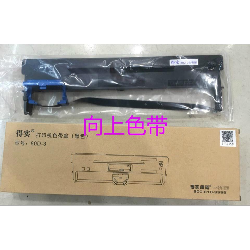 原装 得实 DS7110 DS7120 DS1700II+ DS1870 80A-3原装色带架含芯