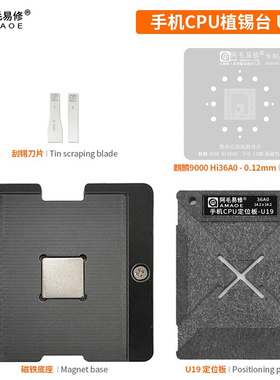 。阿毛易修手机CPU植锡台U18 U19 U20/Hi3690/Hi3680/Hi36A0/钢网