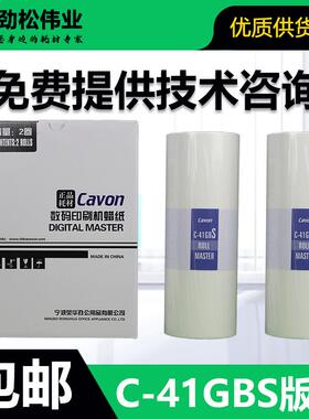 原装 佳文 C-41GBS 版纸 数码速印机 VC-277CS VC-376CS VC-575CS