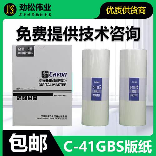 原装 佳文 C-41GBS 版纸 数码速印机 VC-277CS VC-376CS VC-575CS