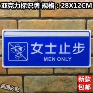 女士止步亚克力标识牌美容院男宾部女士禁止进入温馨提示标示标志