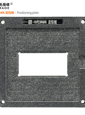 。阿毛易修/10代 SRGKK 植锡台/笔记本CPU钢网/植球植珠两用