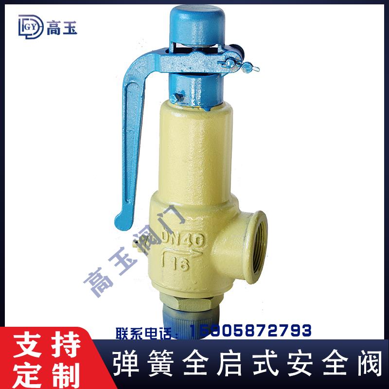 安全阀A28H/Y-10/16/25C/P/Rdn25内外螺纹蒸汽泄压弹簧全启式