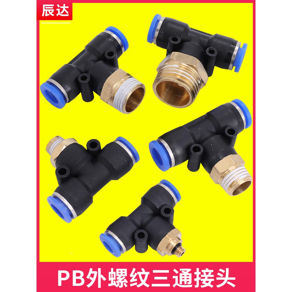 气管快速接头PB6-01气动电磁阀4mm快插T型三通螺纹气缸12软管接头