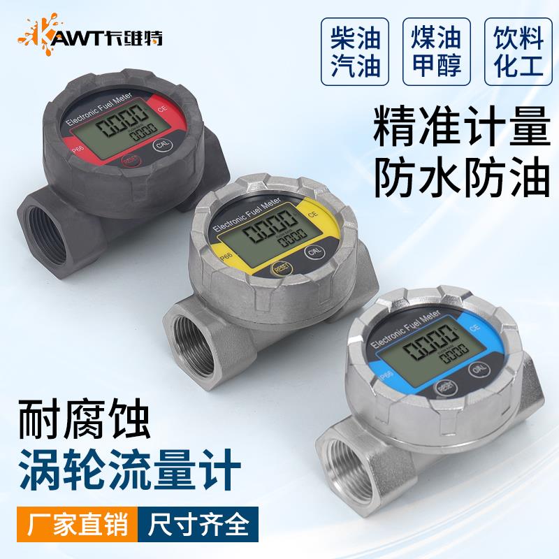 卡维特涡轮流量计铝合金防水不锈钢柴汽油水化工液体耐腐计量表器
