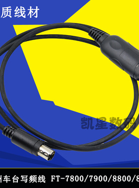 。八重洲车台对讲机写频线 FT7800/8800/8900车载电台调频USB数据