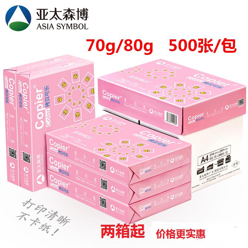 亚太森博 拷贝可乐A4复印纸70g打印纸80g双面打印72g多功能A3白纸
