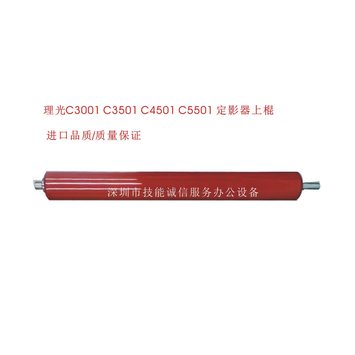 理光MPC4000C5000 C3501C4501C5501定影器上辊 红棍 上轴 热辊
