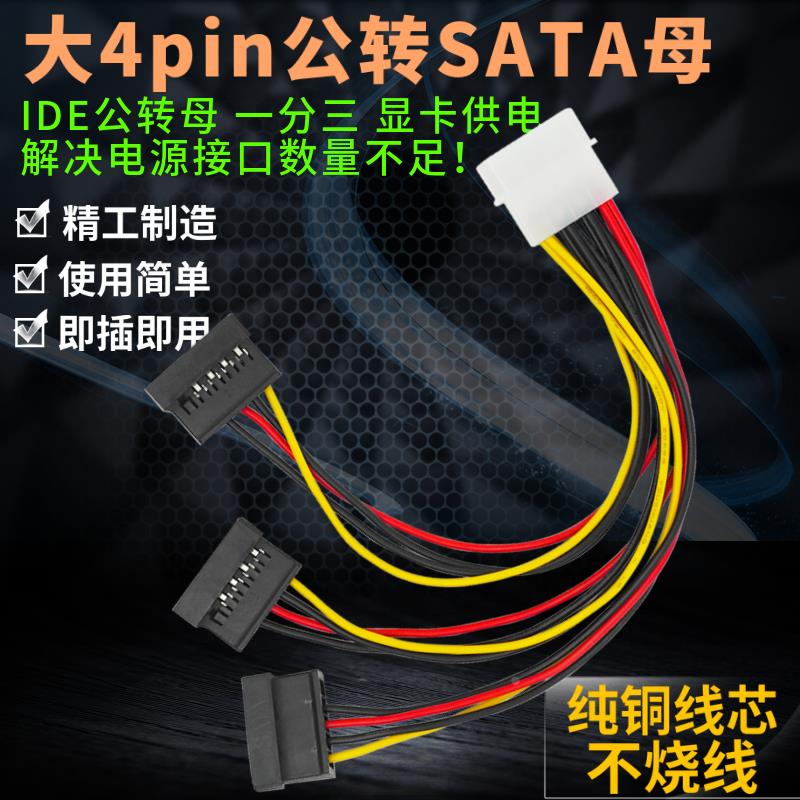 SATA15p公头一分三SATA公转3口IDE电源线转大IDE串口转4pin母头