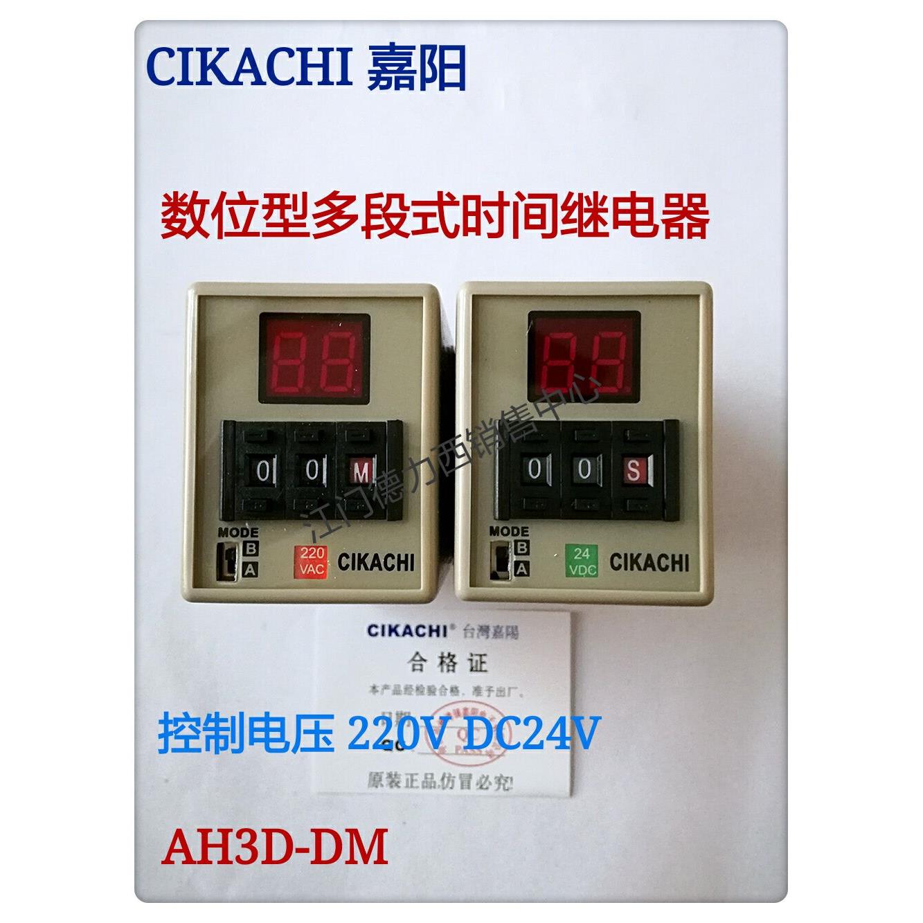 原装正品台湾嘉阳CIKACHI 数显时间继电器AH3D-DM220V DC24V