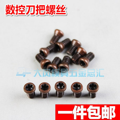 。台湾梅花刀把螺丝 数控车刀螺丝 M2.5 M3 M3.5 M4 M5古铜色