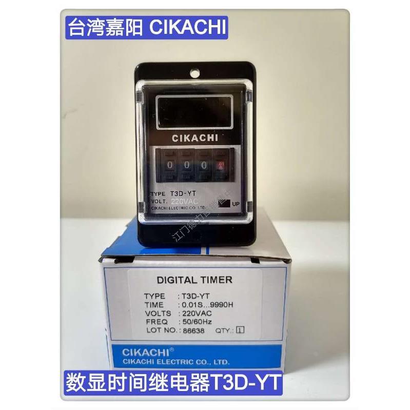 100%原装正品台湾CIKACHI多段式数字型时间继电器T3D-YT 220V