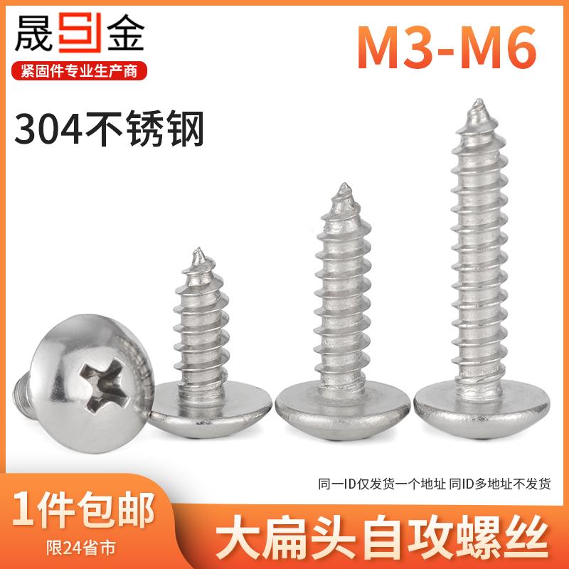 304不锈钢大扁头自攻螺丝钉蘑菇头伞头螺丝大头木螺钉M3M4M5M6 5L