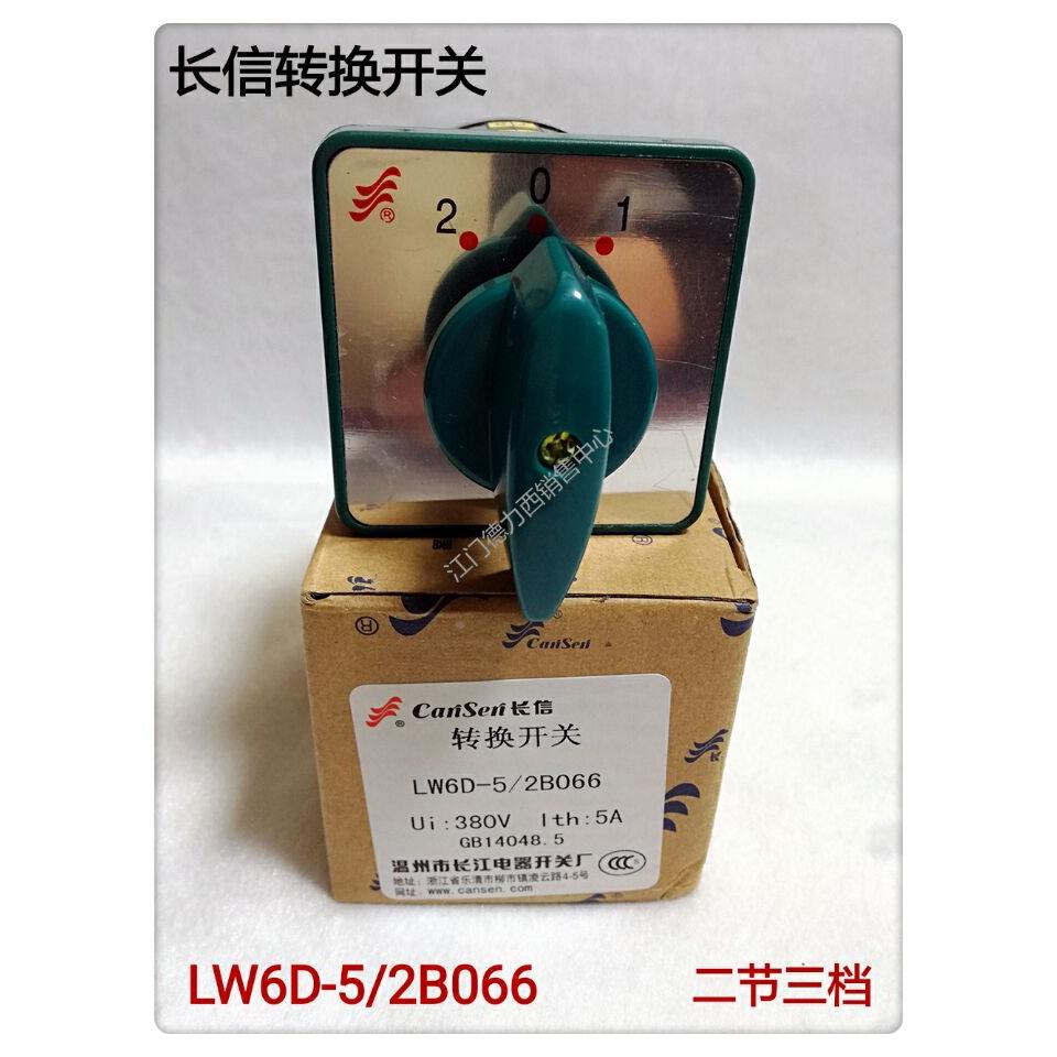 正品长江电器 长信牌LW6D-5/2B066 2节3挡 万能转换开关组合开关