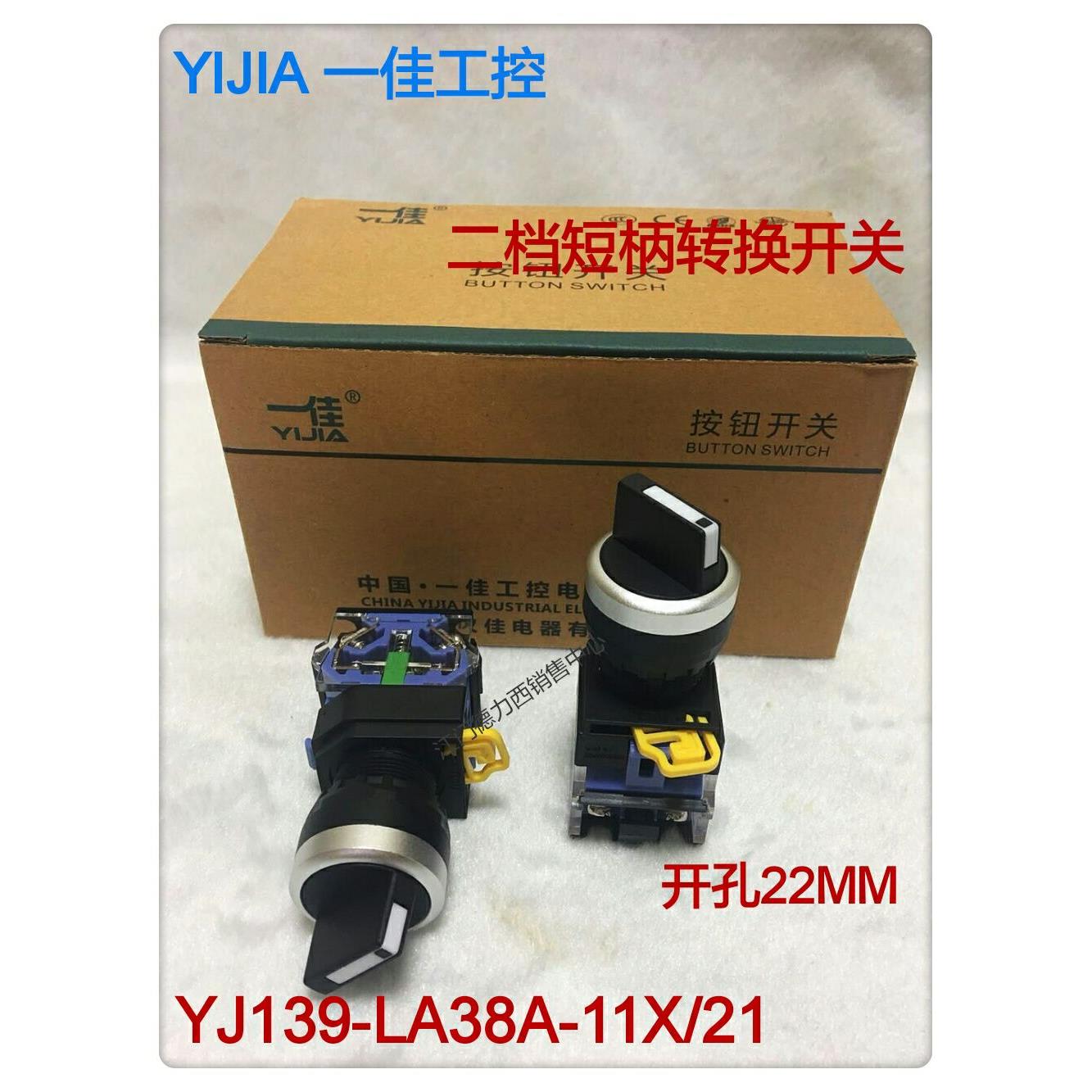 正品一佳二档短柄转换开关YJ139-LA38A-11X/21一开一闭自锁旋钮