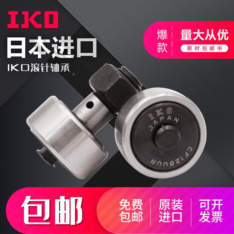 日本进口IKO 螺栓滚轮滚针轴承 CF18B CF18BUUR CF18 精密耐用