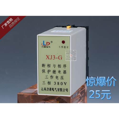 上海力盾XJ3-G 断相与相序保护继电器 XJ3-G厂家直销品质保证正品
