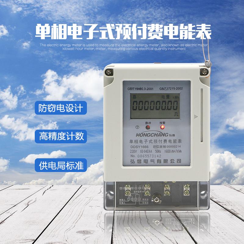 弘倡电能表 DDS6666 ic卡电表 插卡电表 电子式预付费电表 电度表