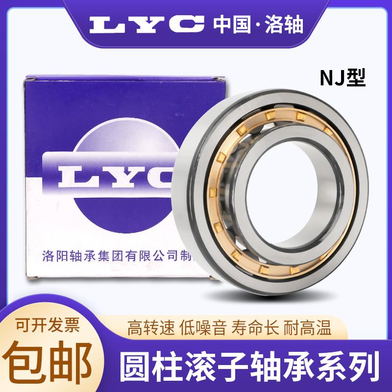 洛阳LYC轴承圆柱滚子轴承NJ NU NUP 1014 1015 1016 1017 1018 EM