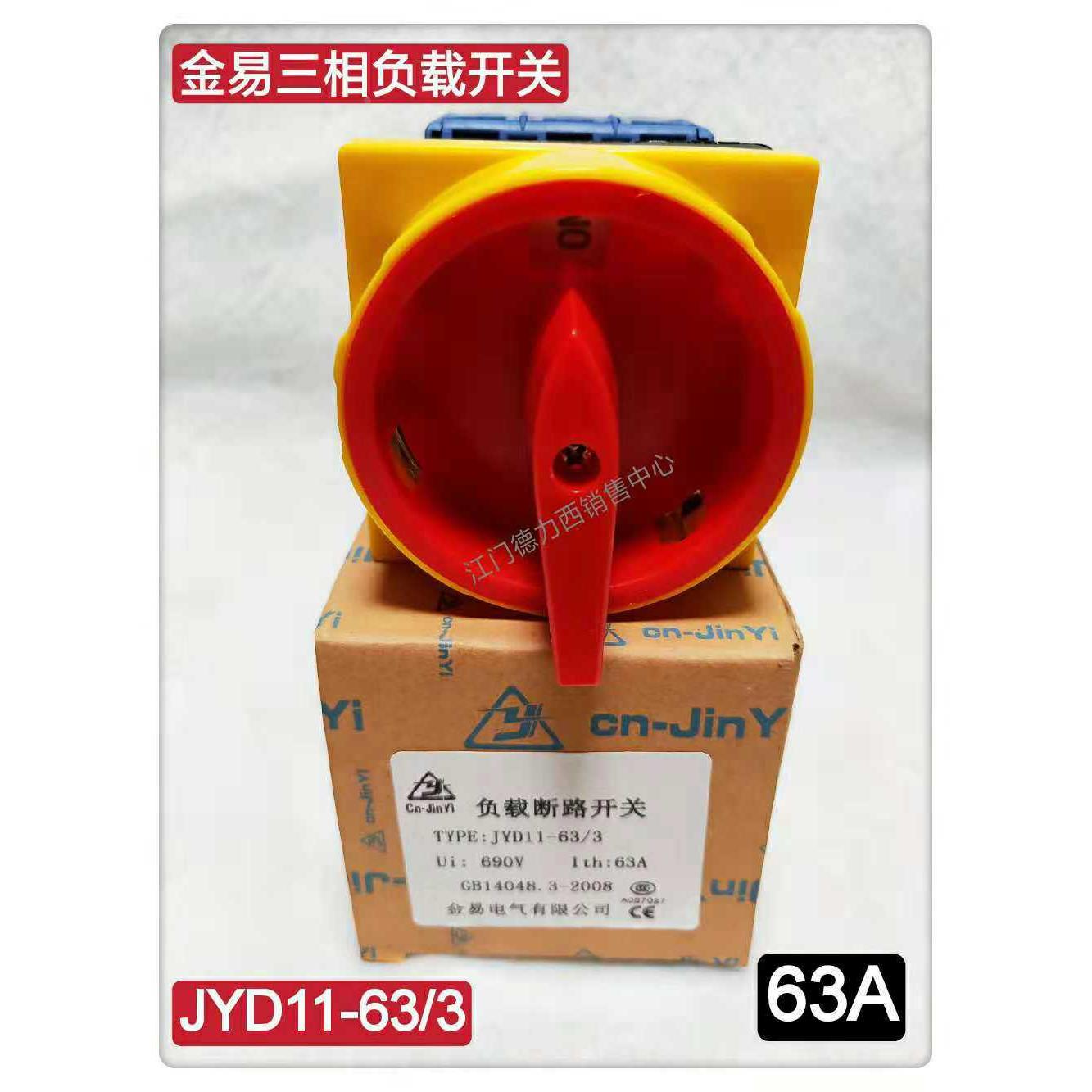 原装正品金易负载断路开关JYD11-63/3万能转换开关GLD11-63 63A