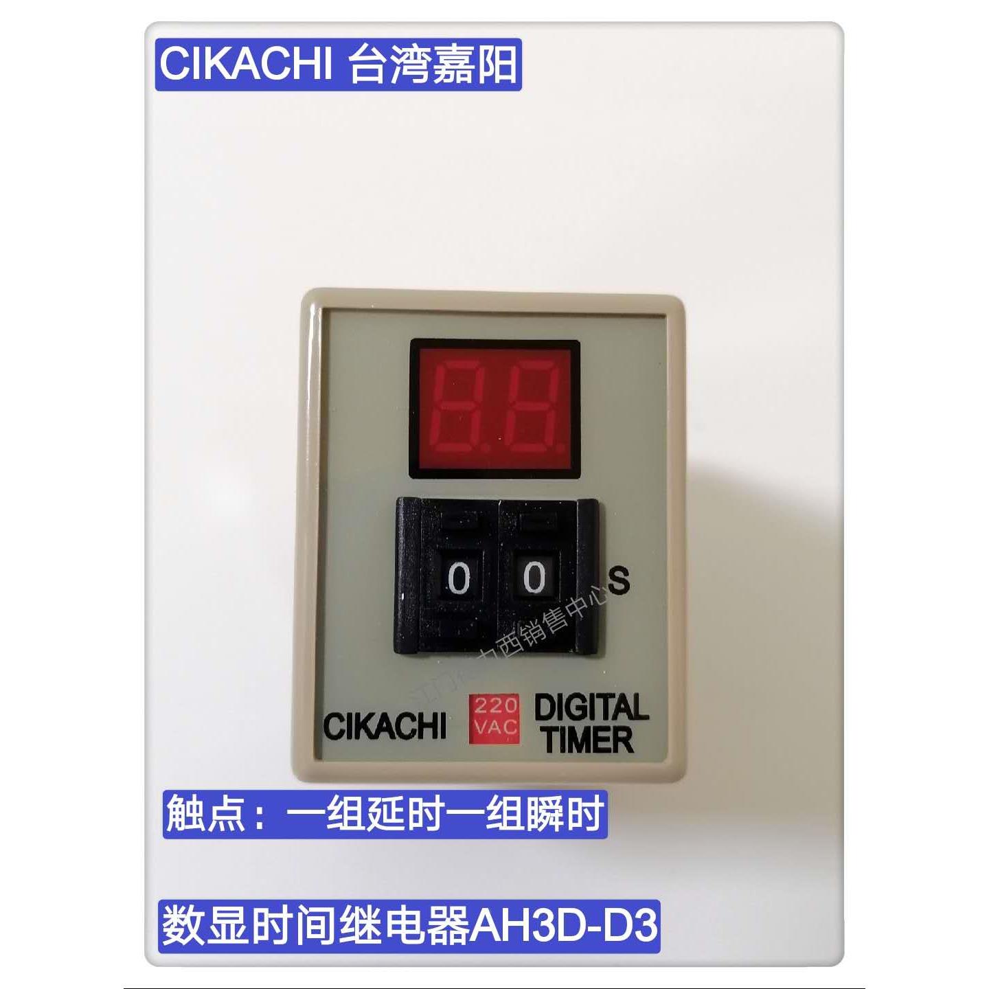 原装正品台湾嘉阳CIKACHI 数显时间继电器AH3D-D3 9.9S 99S 99M