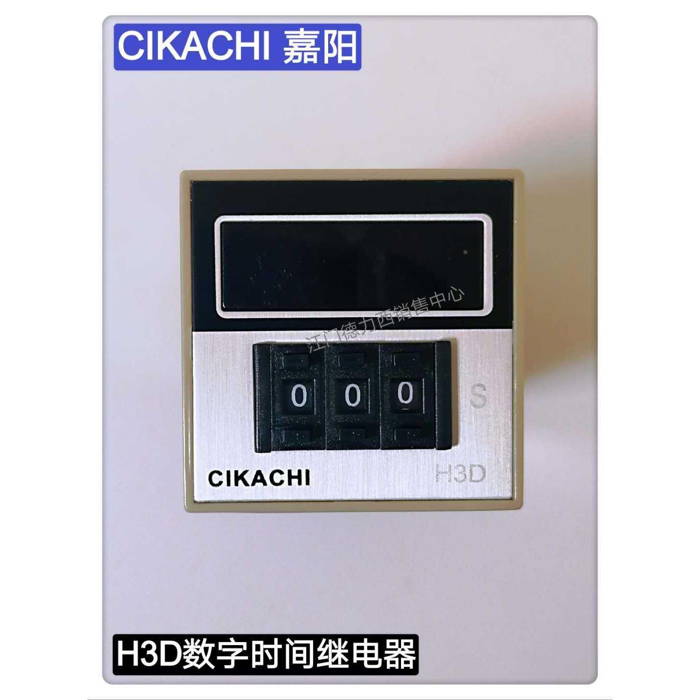 原装台湾嘉阳CIKACHI时间继电器H2D/H3D/H4D-2/3/P 220V DC24V