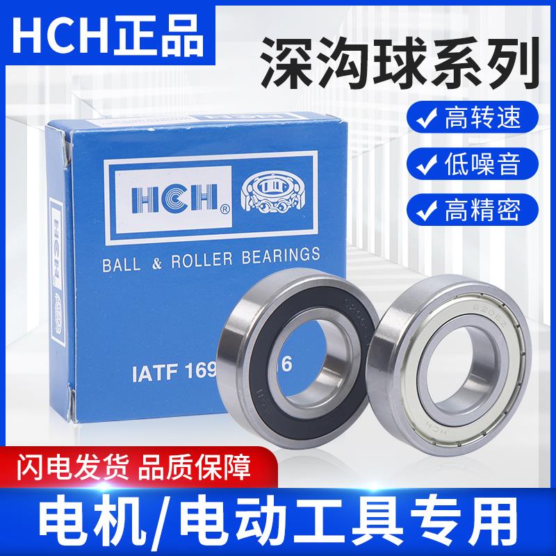 环驰HCH高速电机轴承深沟球 6202 6203 6204 6205 6206 6207 6208