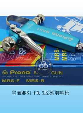台湾Prona宝丽脱膜剂喷枪MRS1-F05 油性模具离型剂水转印活化喷涂