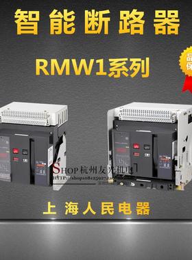上海人民智能型万能式断路器RMW1-3200/3DW45断路器固定式抽屉式