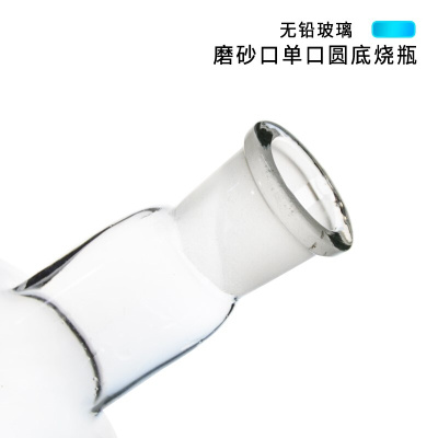 。磨砂单口圆底烧瓶 细口长颈圆底烧瓶 圆形玻璃瓶100ml 250m