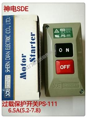 原厂正品台湾神电电机SDE马达过载保护开关PS-111 6.5A(5.2-7.8A)