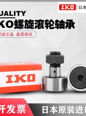 IKO日本进口KR CF 3 4 5 6 8 10 12 16 18 20 24 30B螺栓滚轮轴承