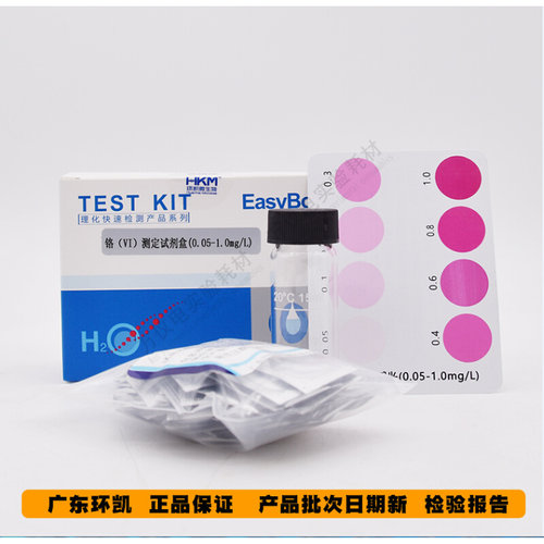 。铬VI测定试剂盒 六价铬100次/盒 0.05-1mg/L 总铬测定盒 环凯正